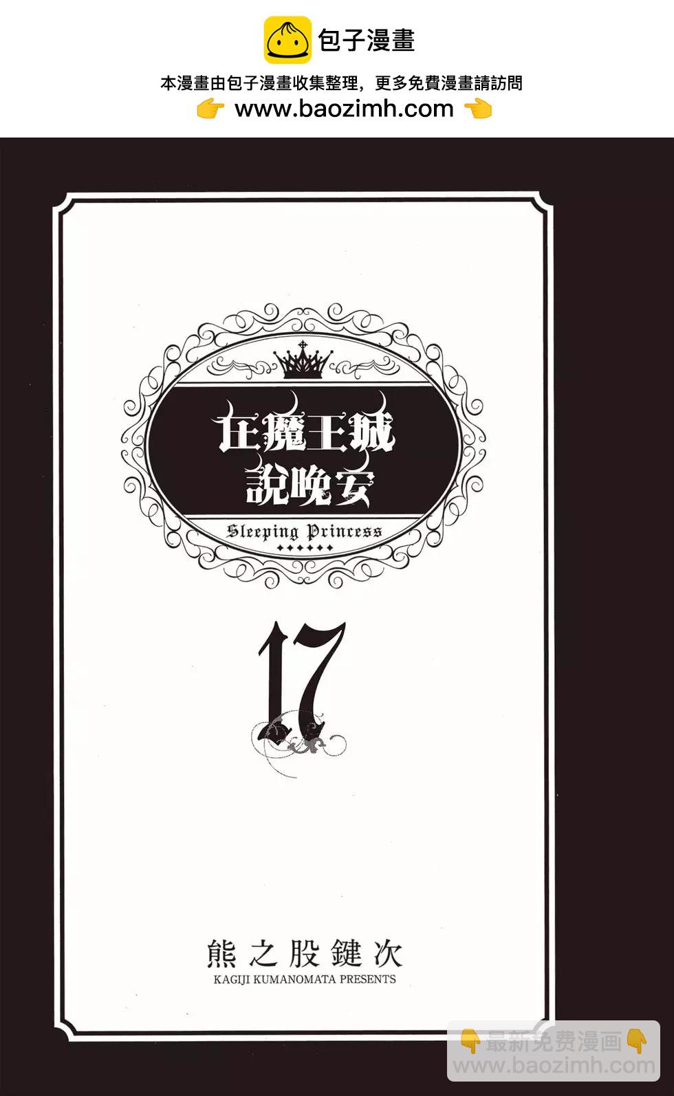 《在魔王城说晚安》第17卷 第2页