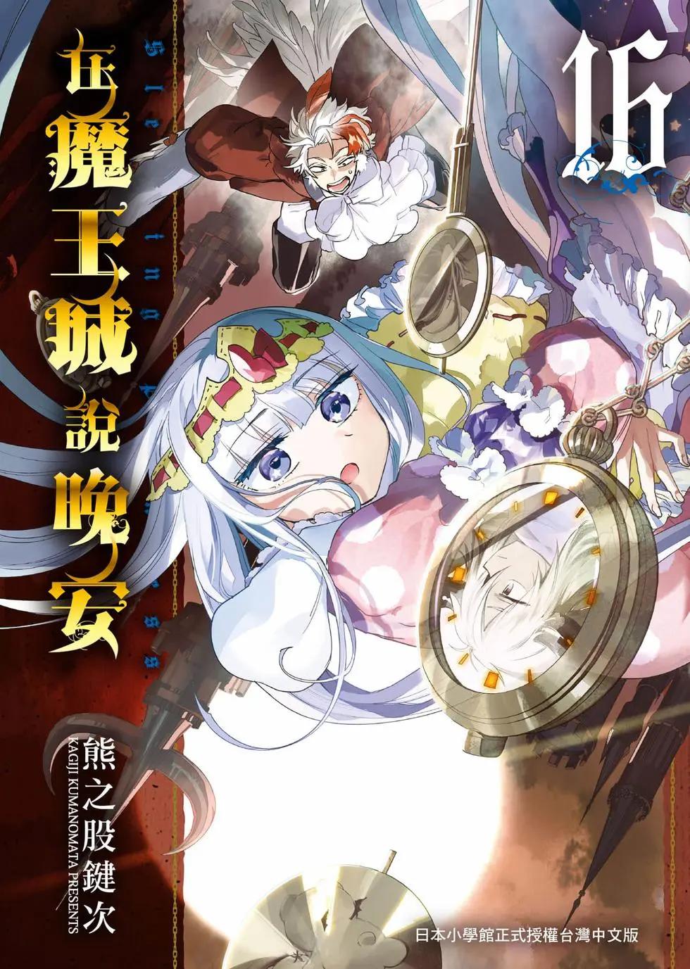 《在魔王城说晚安》第16卷 第1页