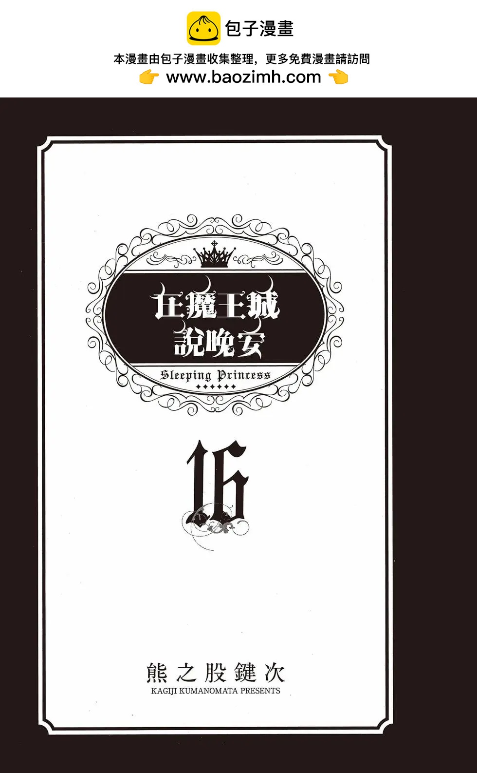 《在魔王城说晚安》第16卷 第2页