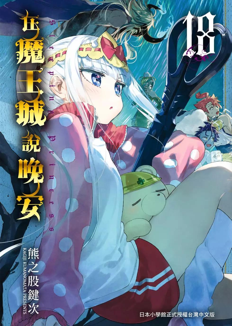 《在魔王城说晚安》第18卷 第1页