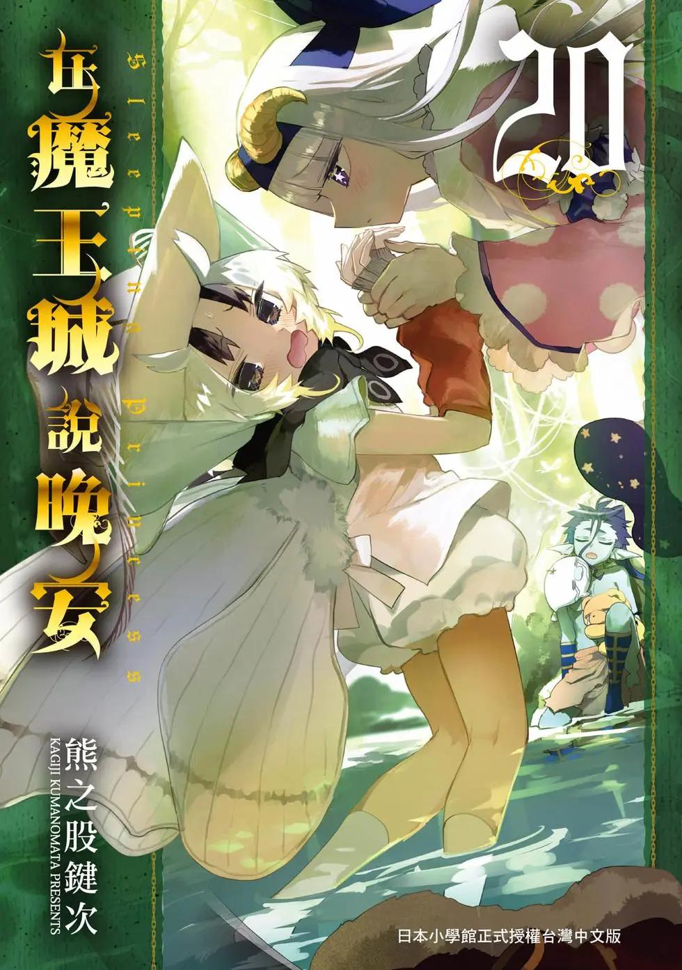 《在魔王城说晚安》第20卷 第1页