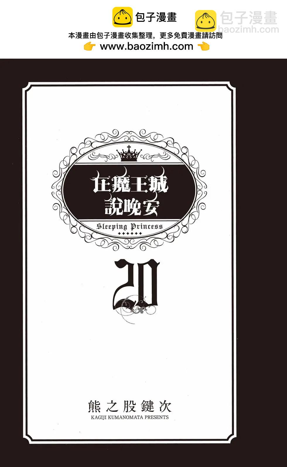 《在魔王城说晚安》第20卷 第2页