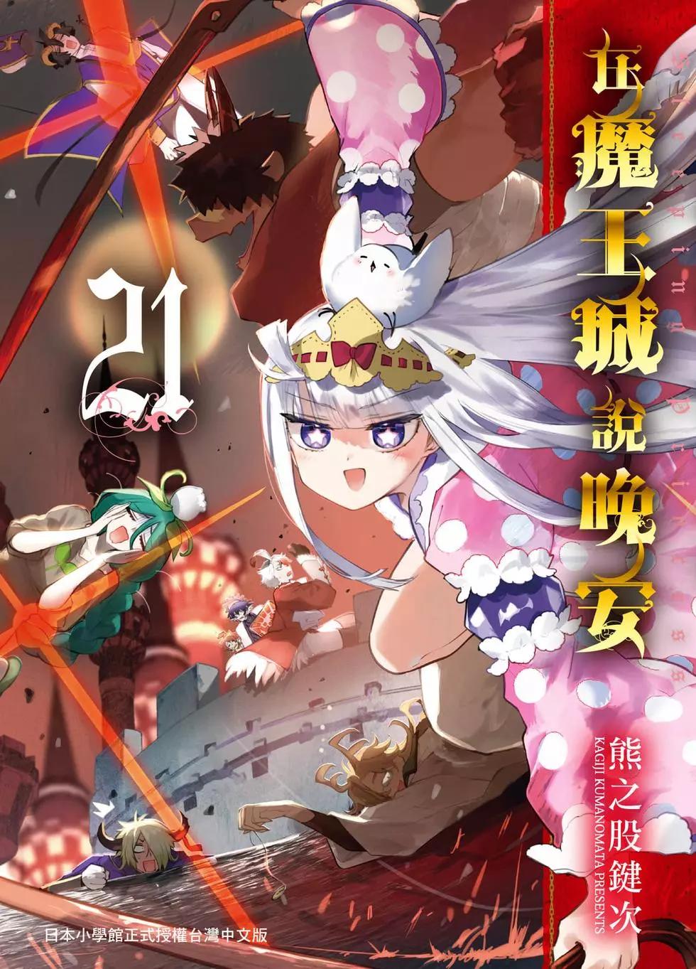 《在魔王城说晚安》第21卷 第1页