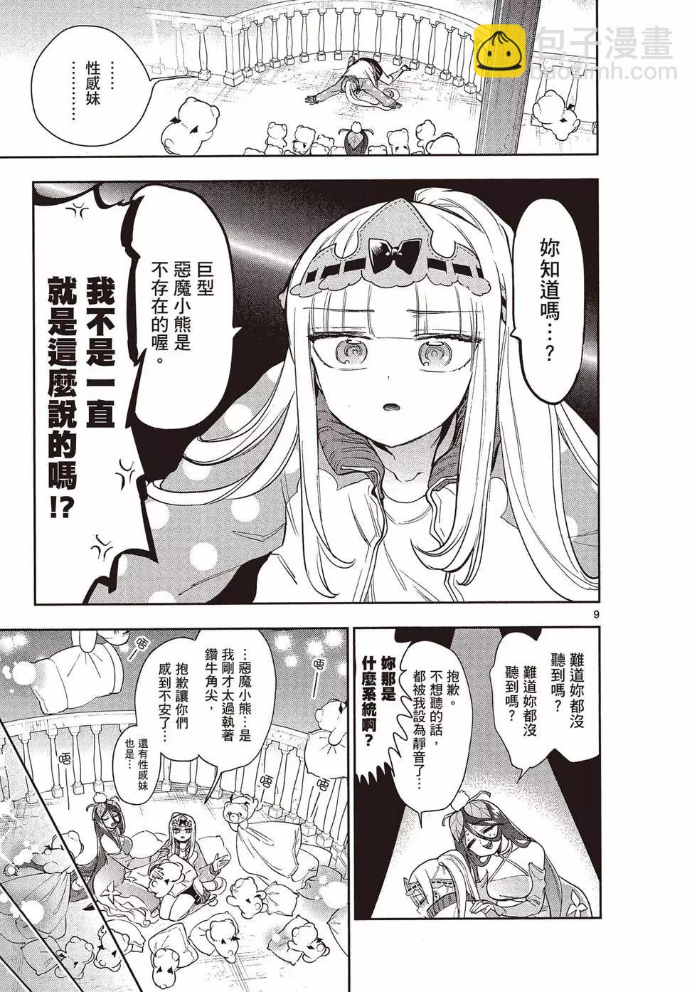《在魔王城说晚安》第21卷 第26页