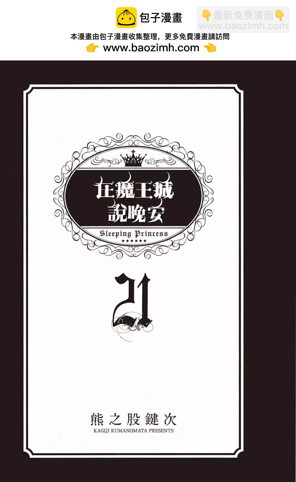《在魔王城说晚安》第21卷 第2页