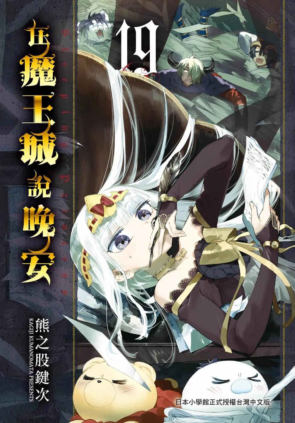 《在魔王城说晚安》第19卷 第1页