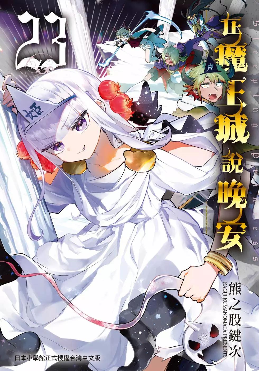 《在魔王城说晚安》第23卷 第1页