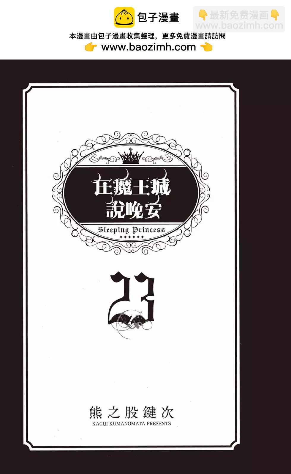 《在魔王城说晚安》第23卷 第2页