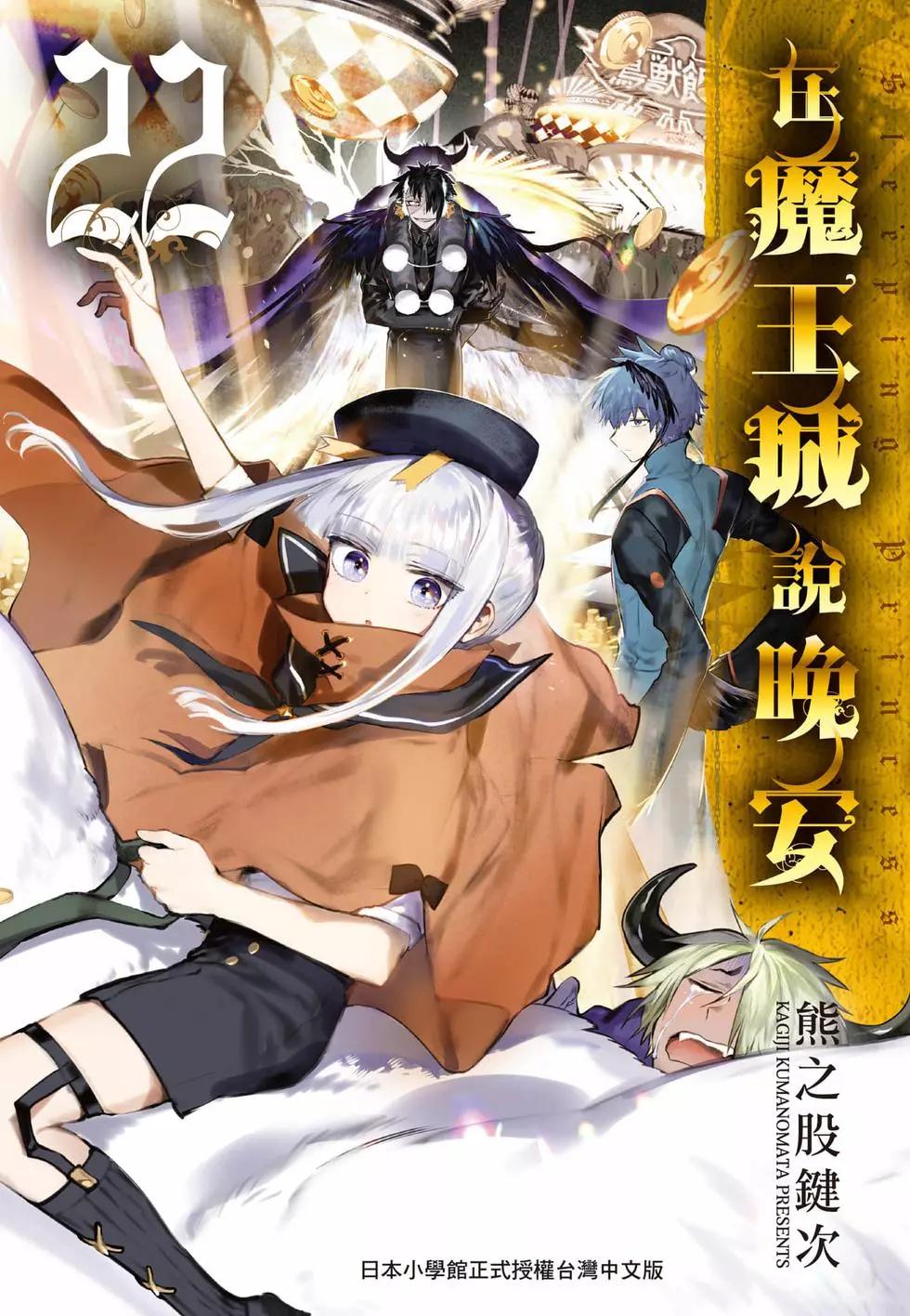 《在魔王城说晚安》第22卷 第1页