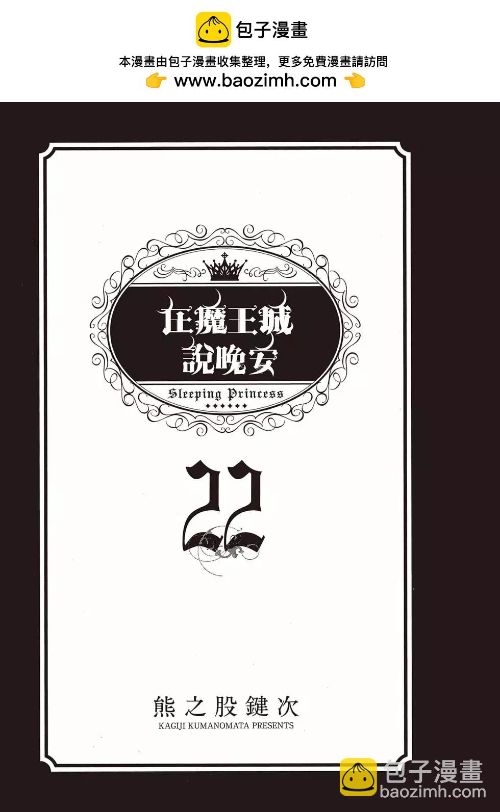 《在魔王城说晚安》第22卷 第2页