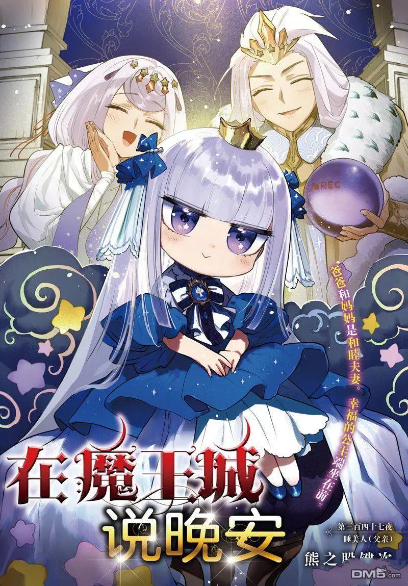 《在魔王城说晚安》第347话 第1页