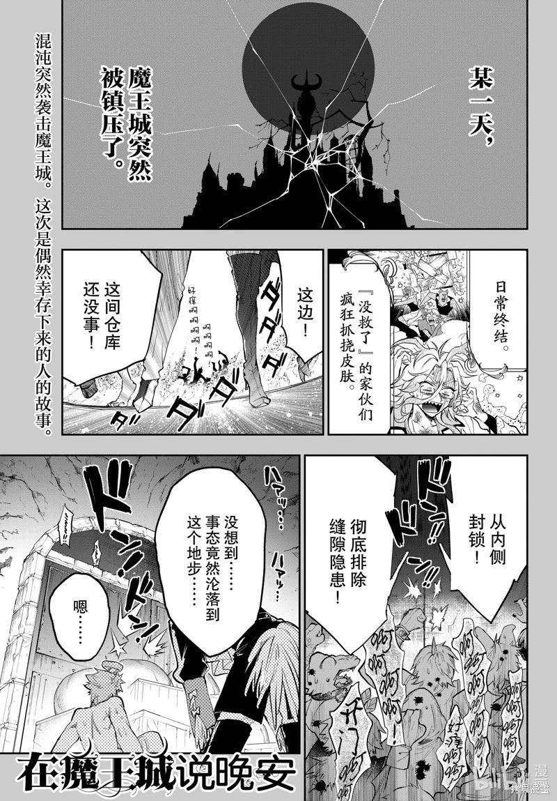 《在魔王城说晚安》第349话 第1页