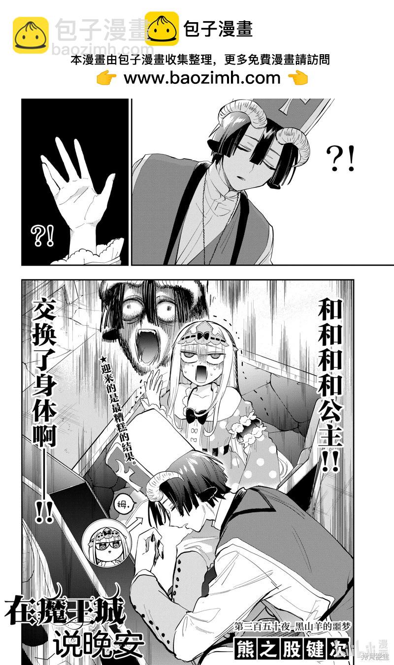 《在魔王城说晚安》第350话 第2页