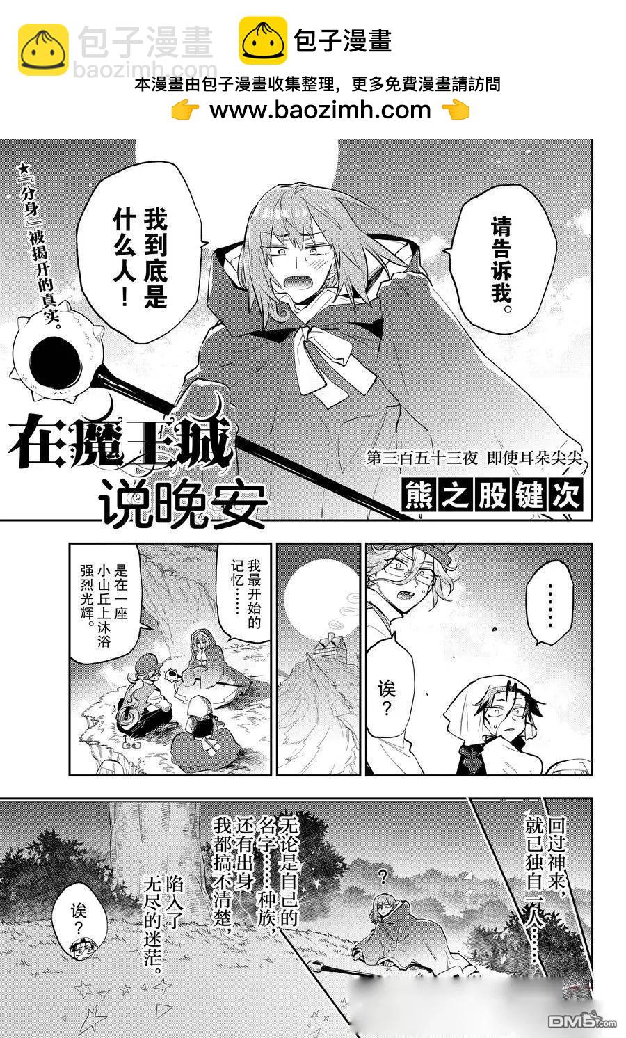 《在魔王城说晚安》第353话 第3页