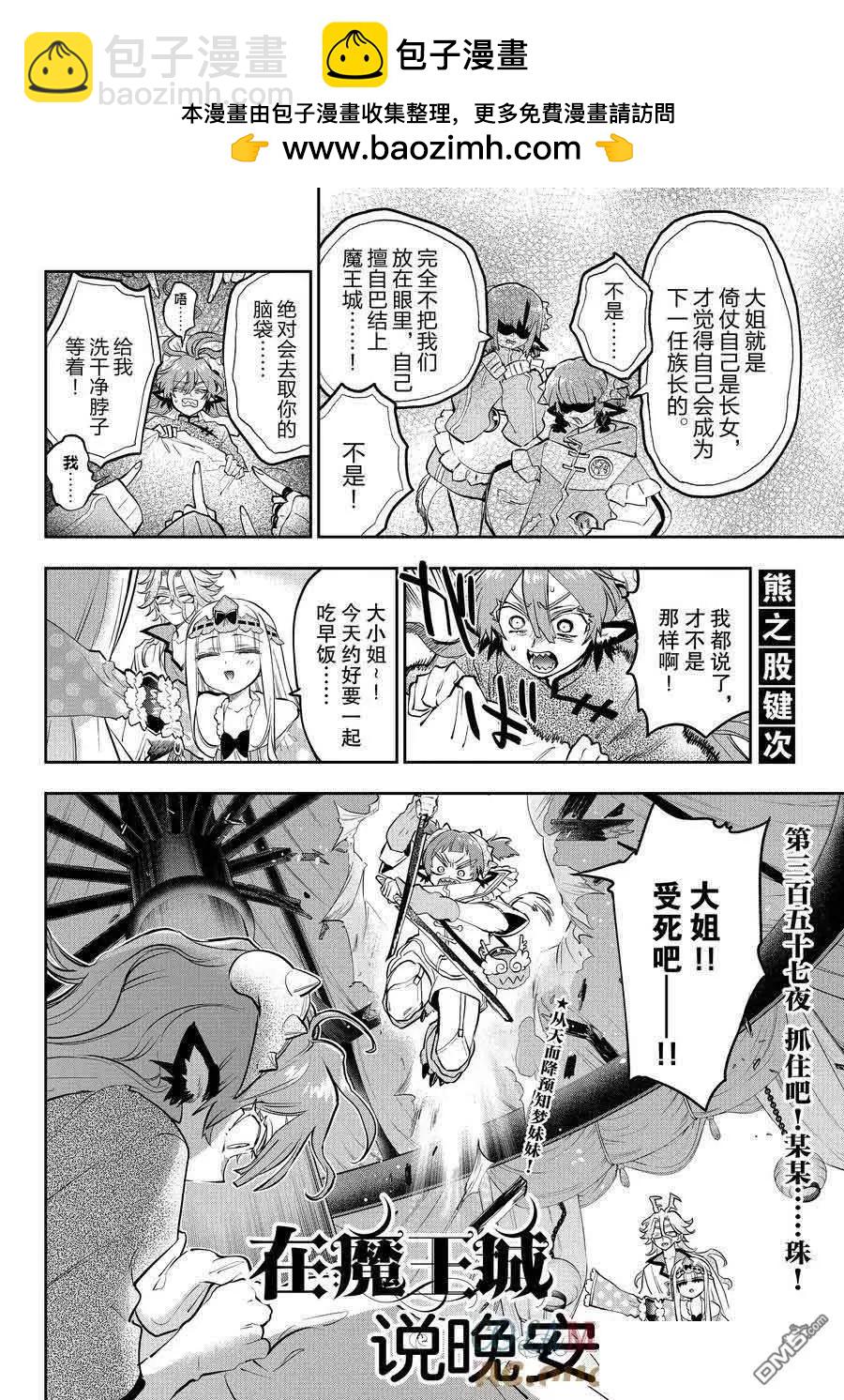 《在魔王城说晚安》第357话 第2页