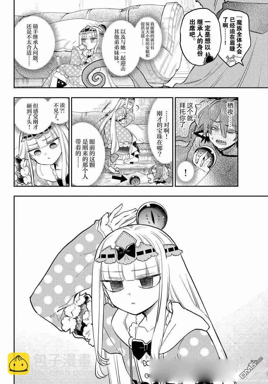 《在魔王城说晚安》第357话 第8页