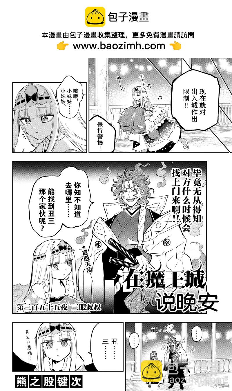 《在魔王城说晚安》第355话 第2页