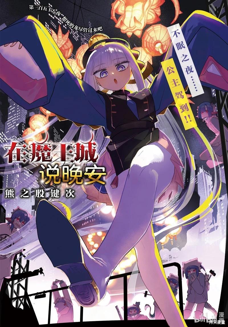 《在魔王城说晚安》第358话 第1页