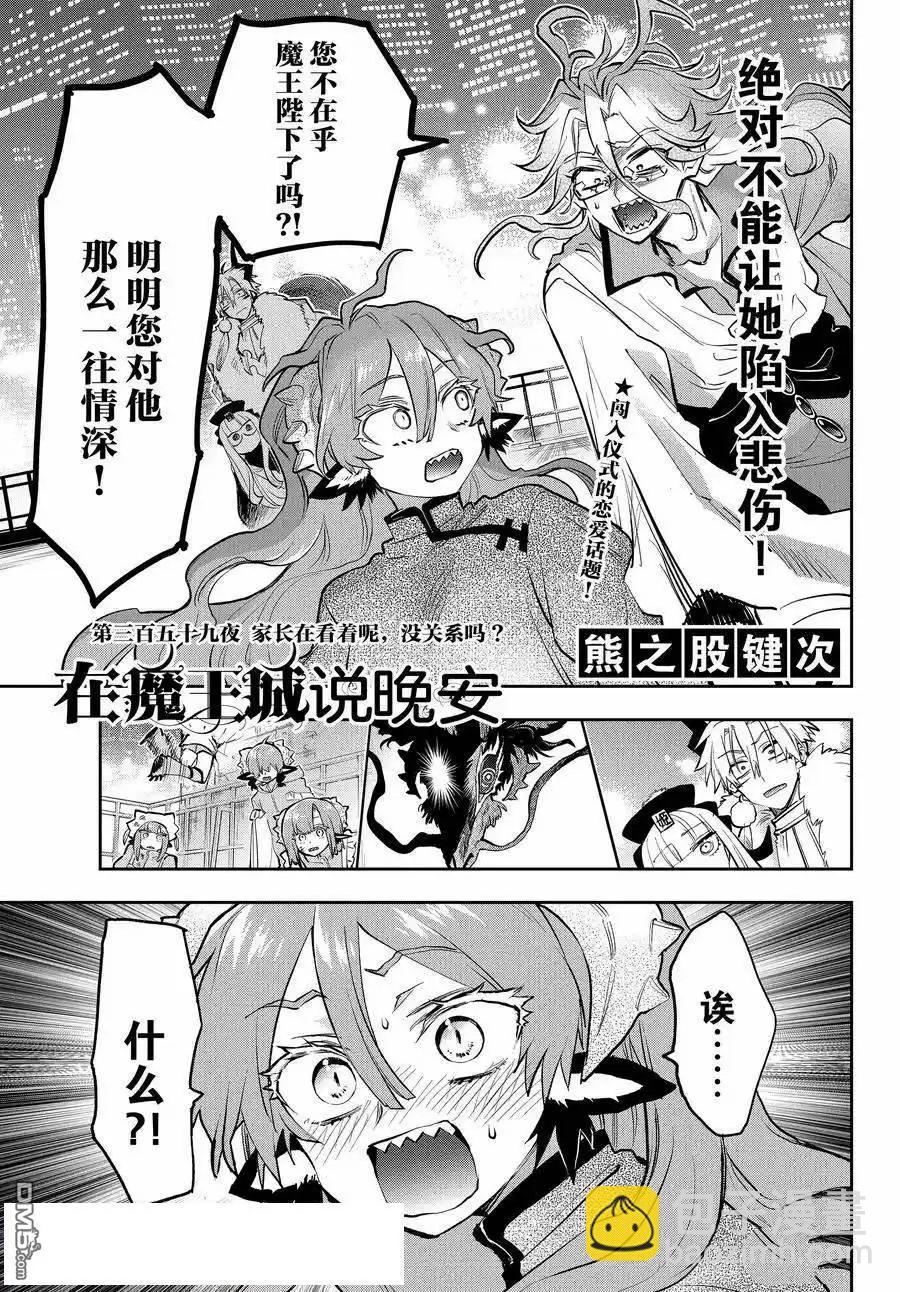 《在魔王城说晚安》第359话 第3页