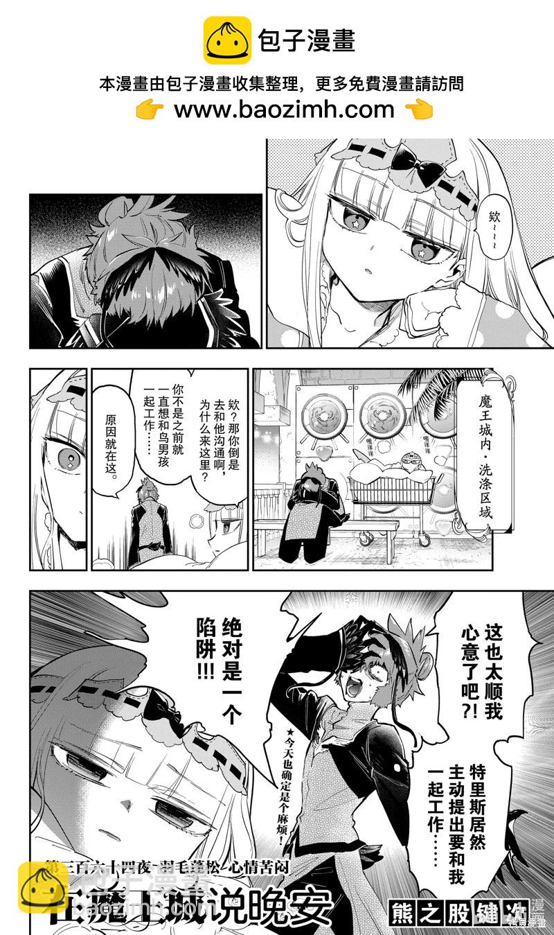 《在魔王城说晚安》第364话 第2页