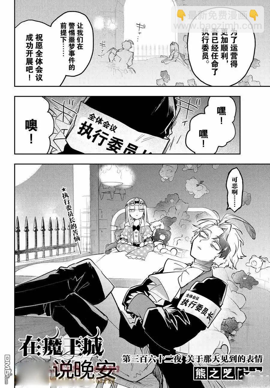 《在魔王城说晚安》第362话 第4页