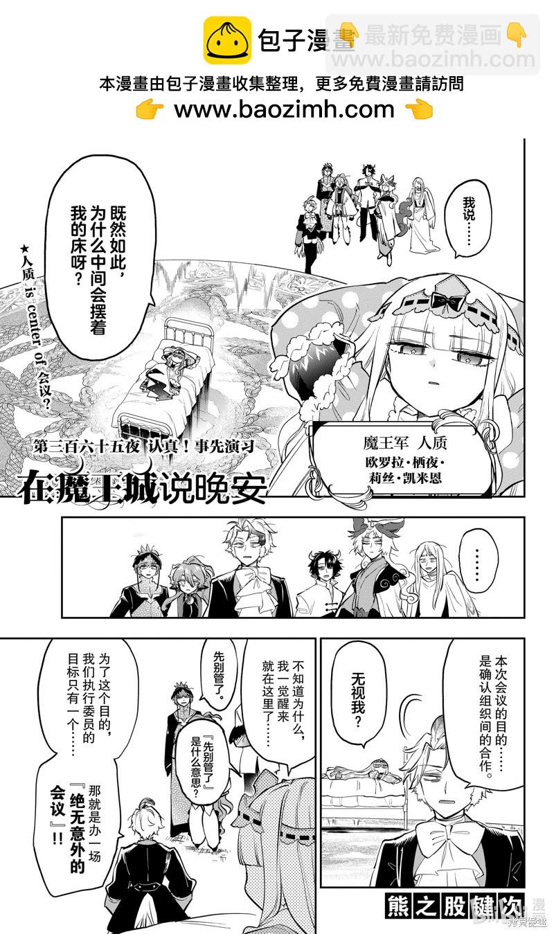 《在魔王城说晚安》第365话 第3页