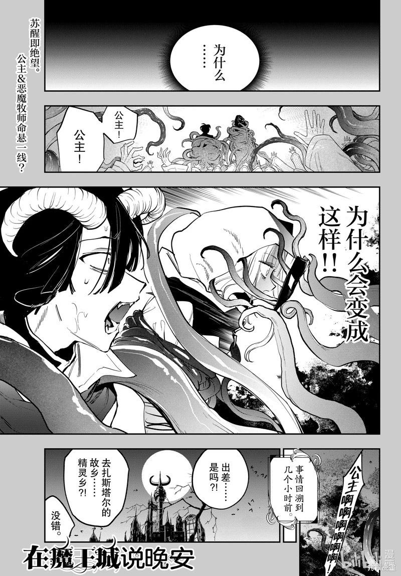 《在魔王城说晚安》第363话 第1页