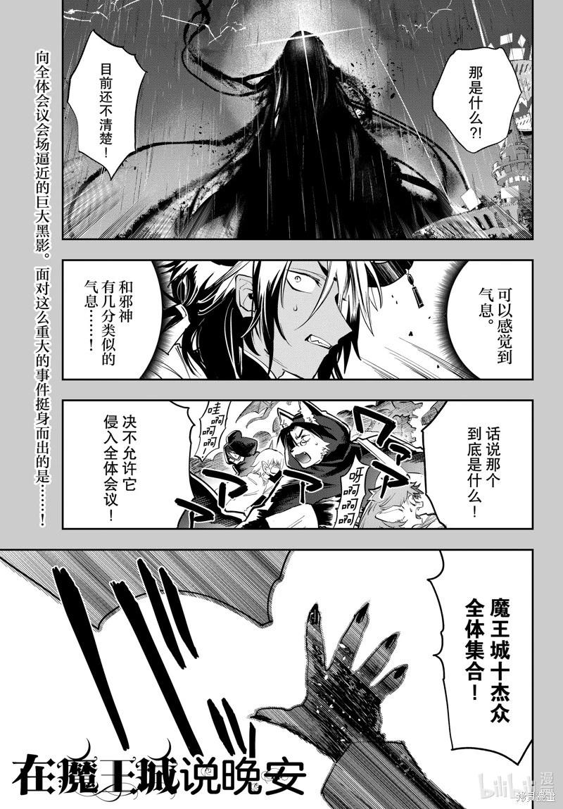 《在魔王城说晚安》第369话 第1页