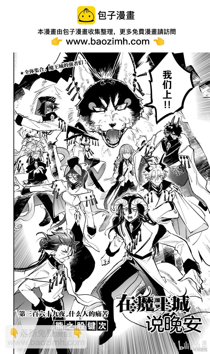 《在魔王城说晚安》第369话 第2页