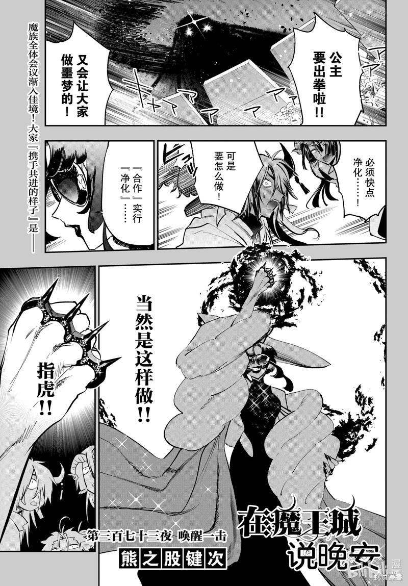 《在魔王城说晚安》第373话 第1页