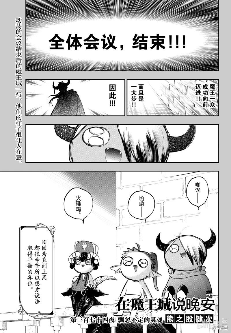 《在魔王城说晚安》第374话 第1页