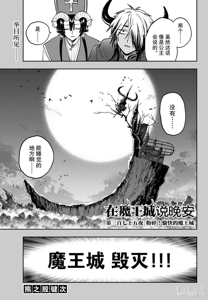 《在魔王城说晚安》第375话 第1页