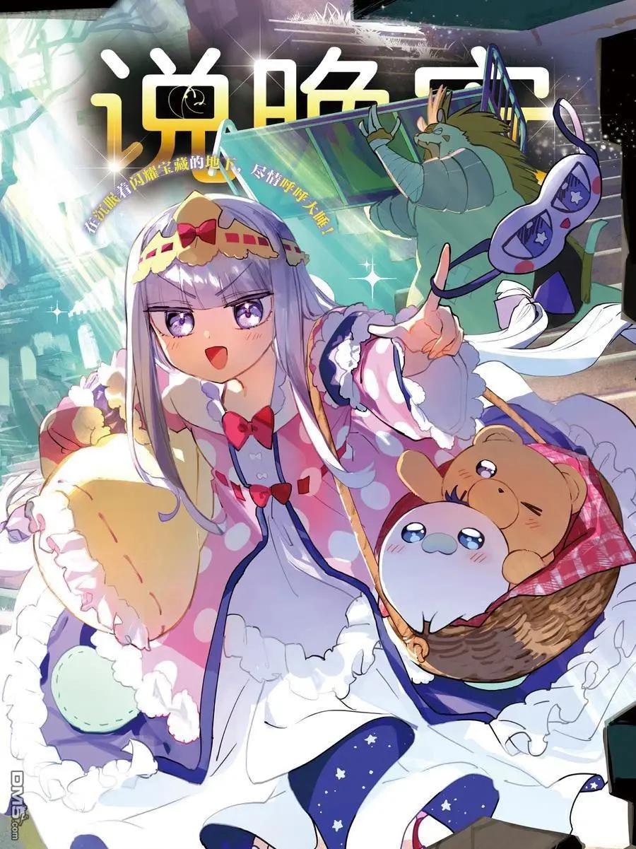 《在魔王城说晚安》第377话 第1页