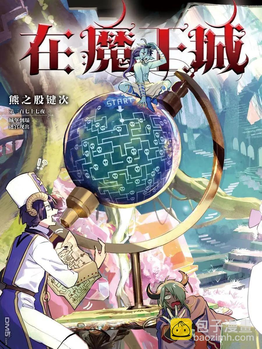 《在魔王城说晚安》第377话 第3页