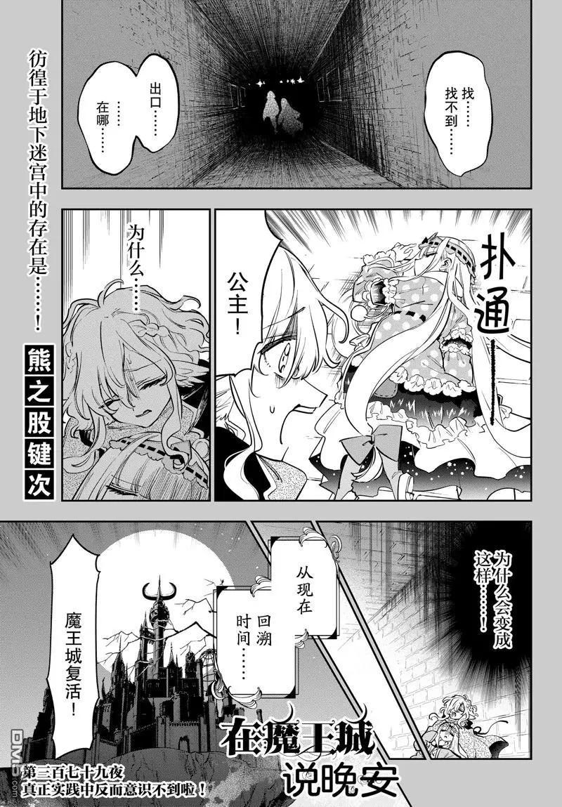 《在魔王城说晚安》第379话 第1页