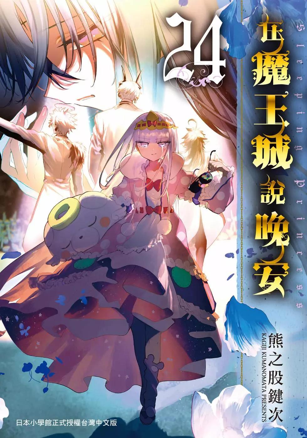 《在魔王城说晚安》第382话 第1页
