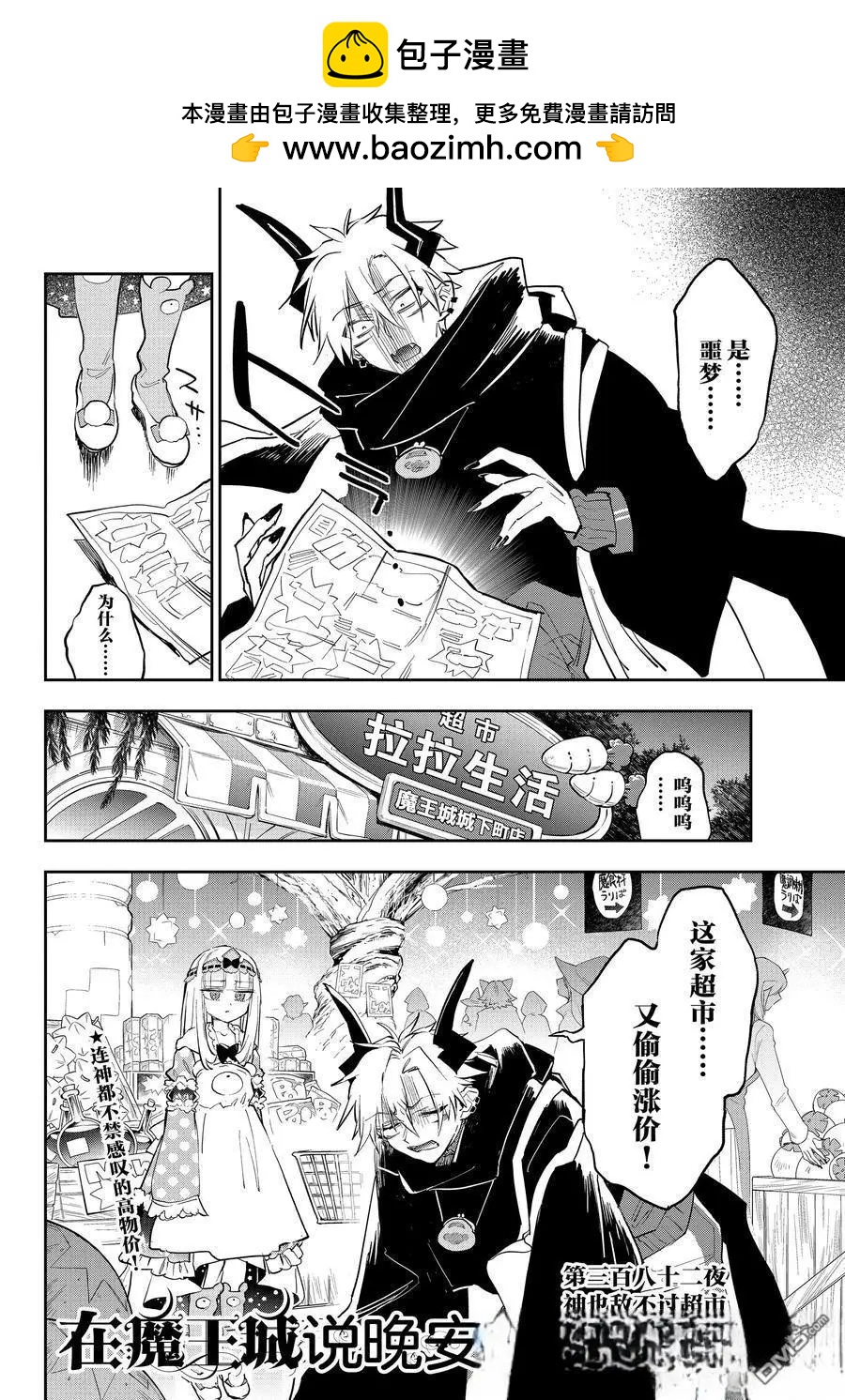 《在魔王城说晚安》第381话 第2页