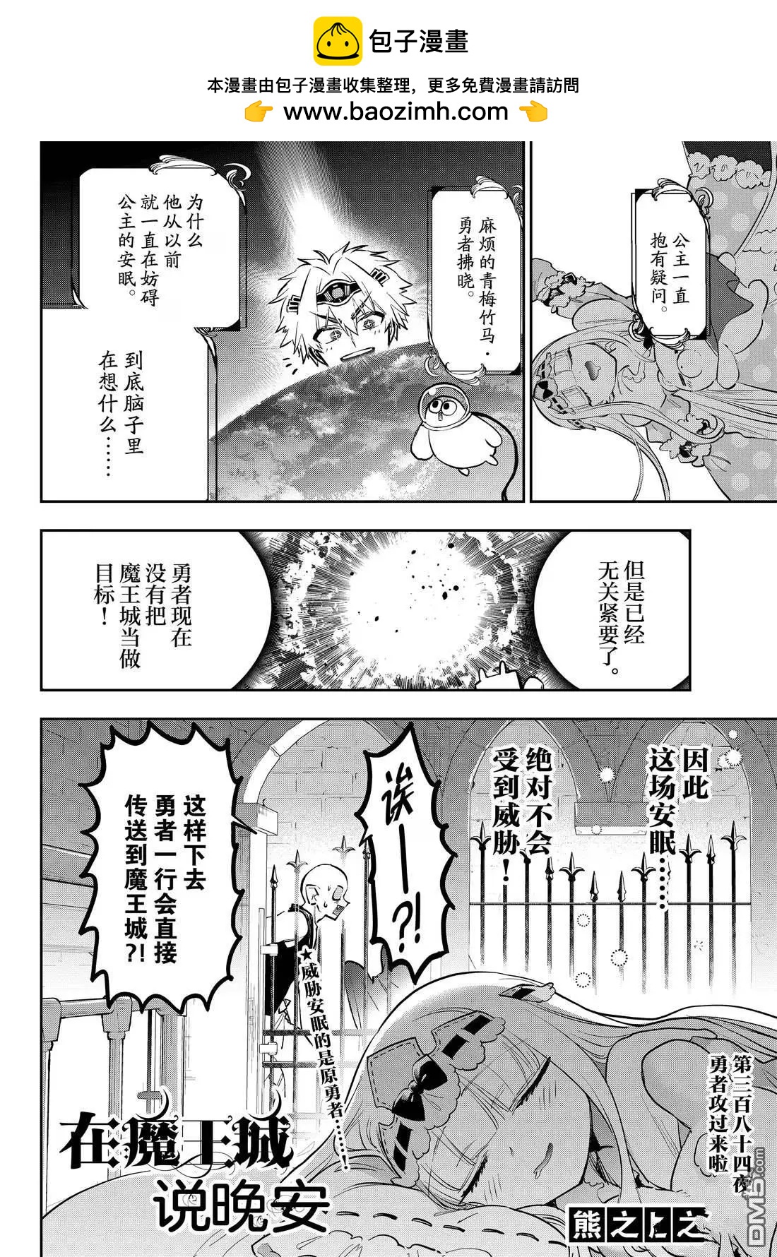 《在魔王城说晚安》第384话 第2页