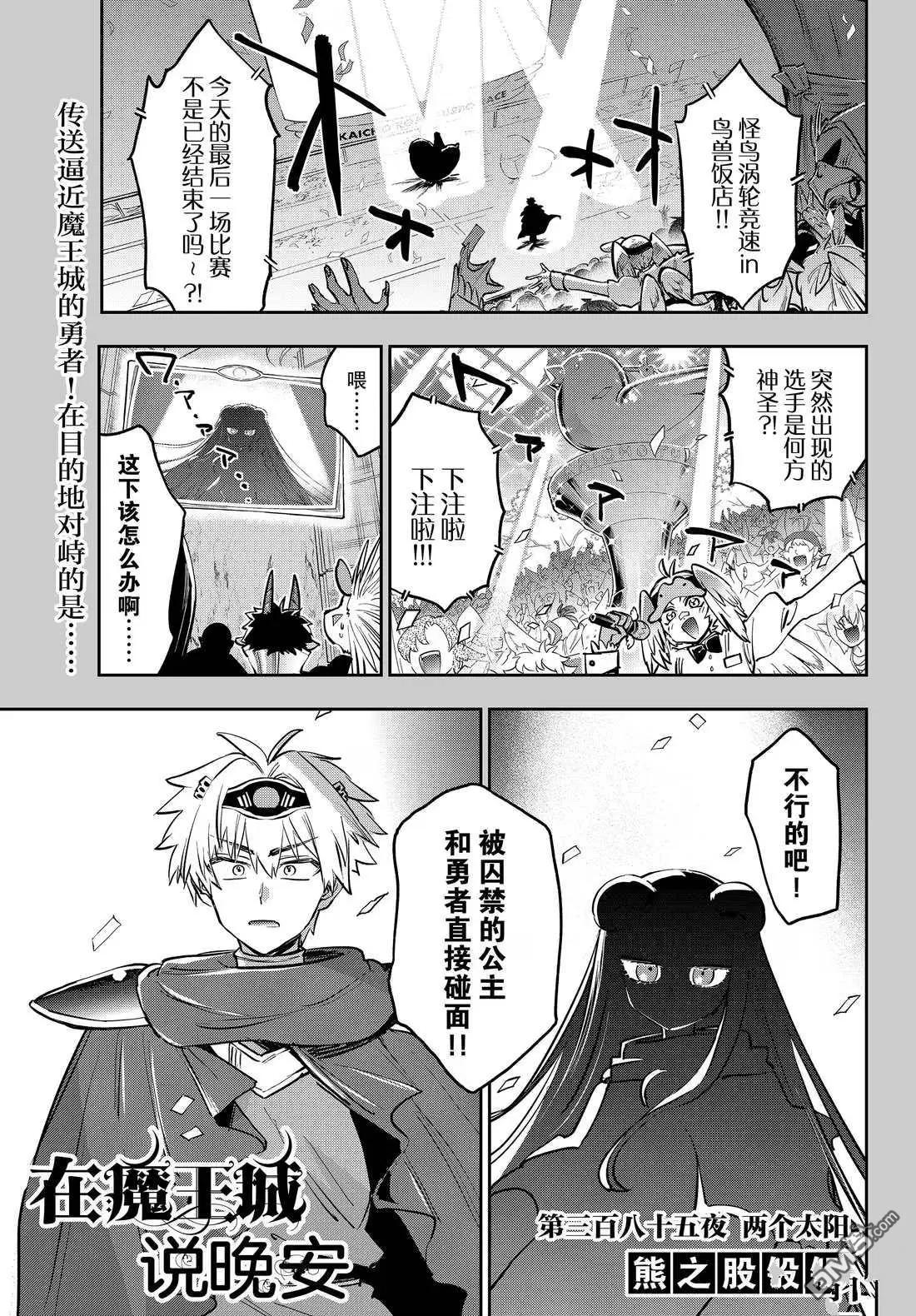 《在魔王城说晚安》第385话 第1页