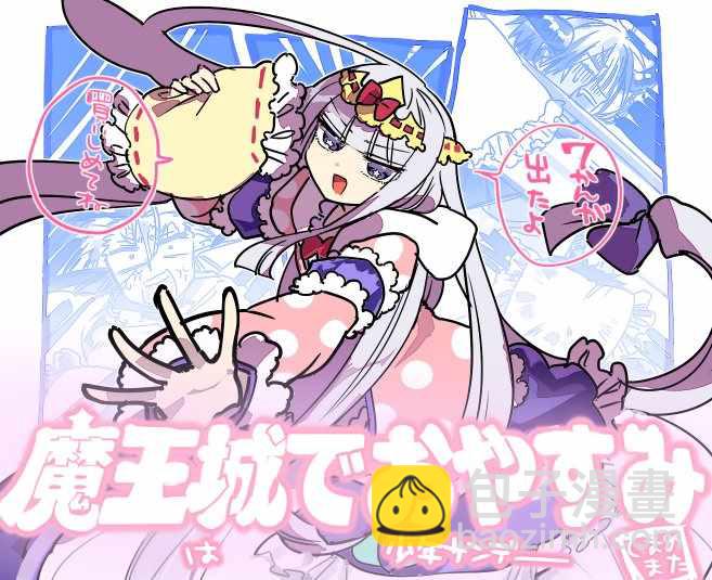 《在魔王城说晚安》推图日记03 第5页