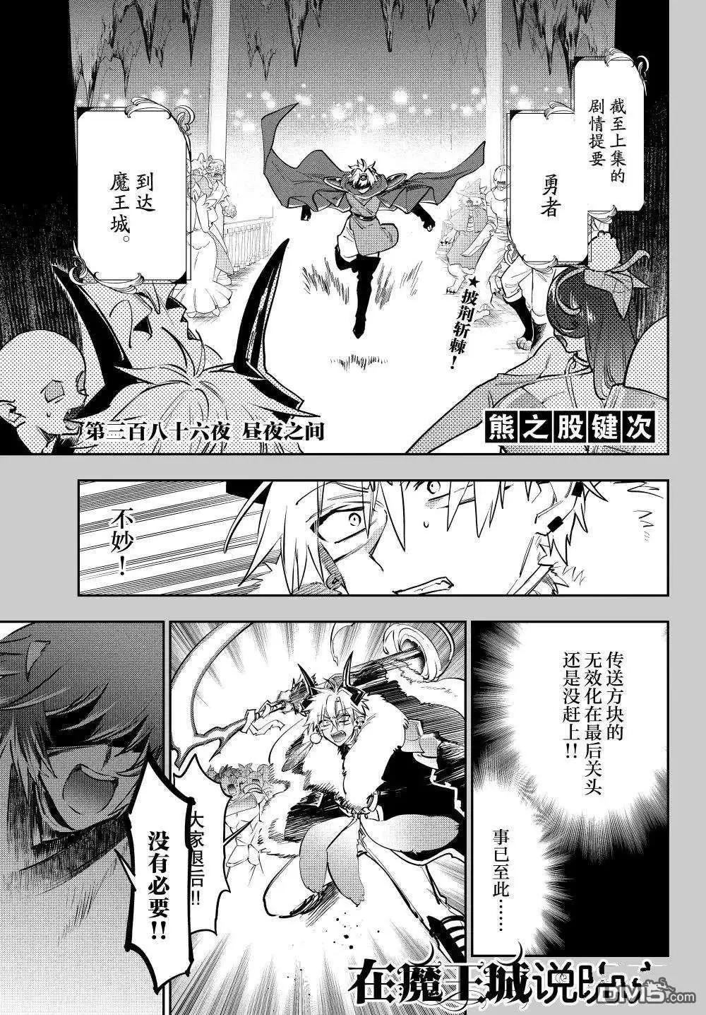 《在魔王城说晚安》第386话 第1页