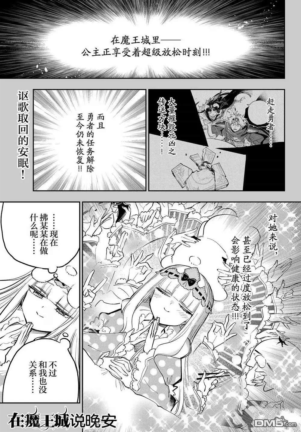 《在魔王城说晚安》第391话 第1页