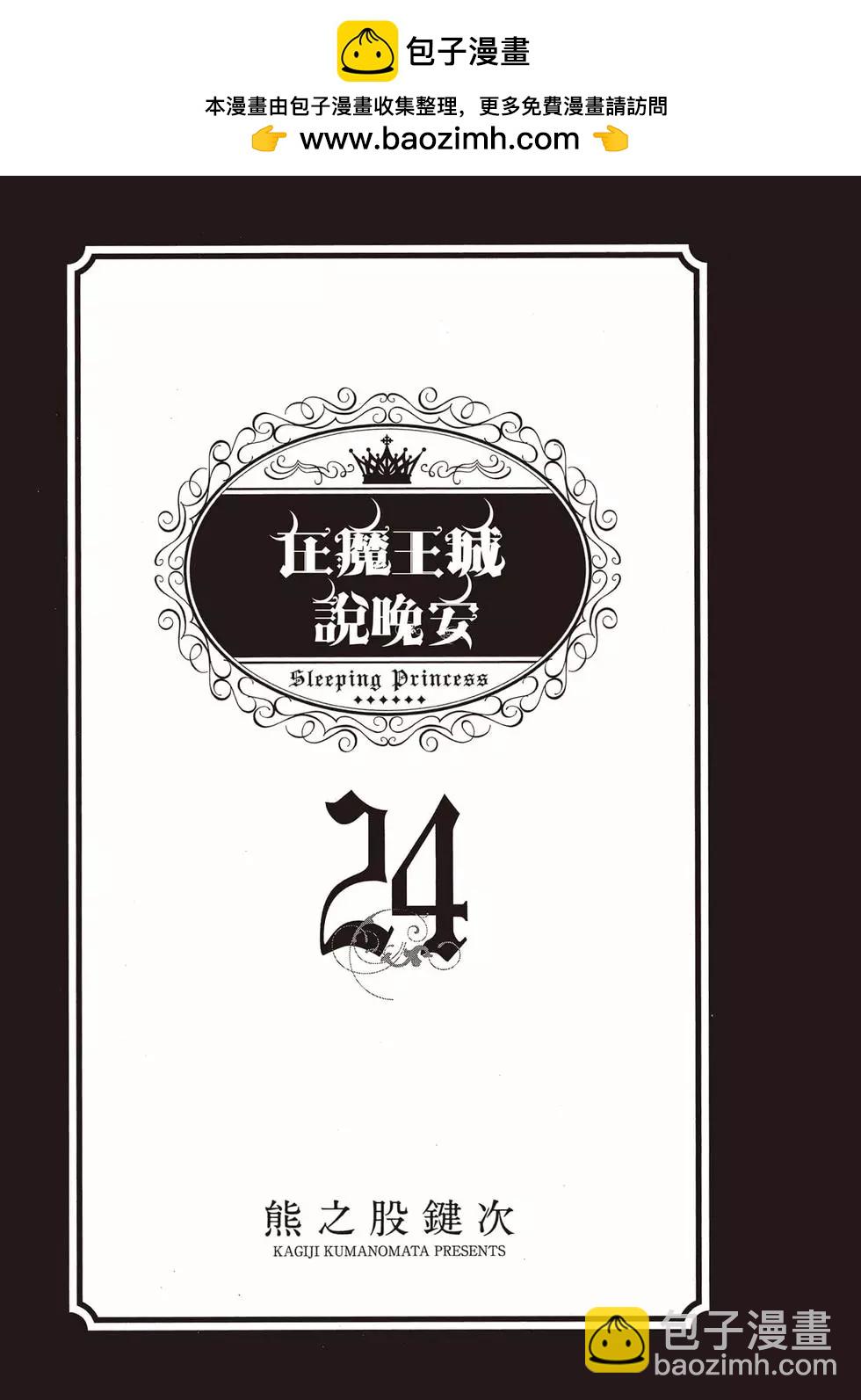 《在魔王城说晚安》第393话 第2页