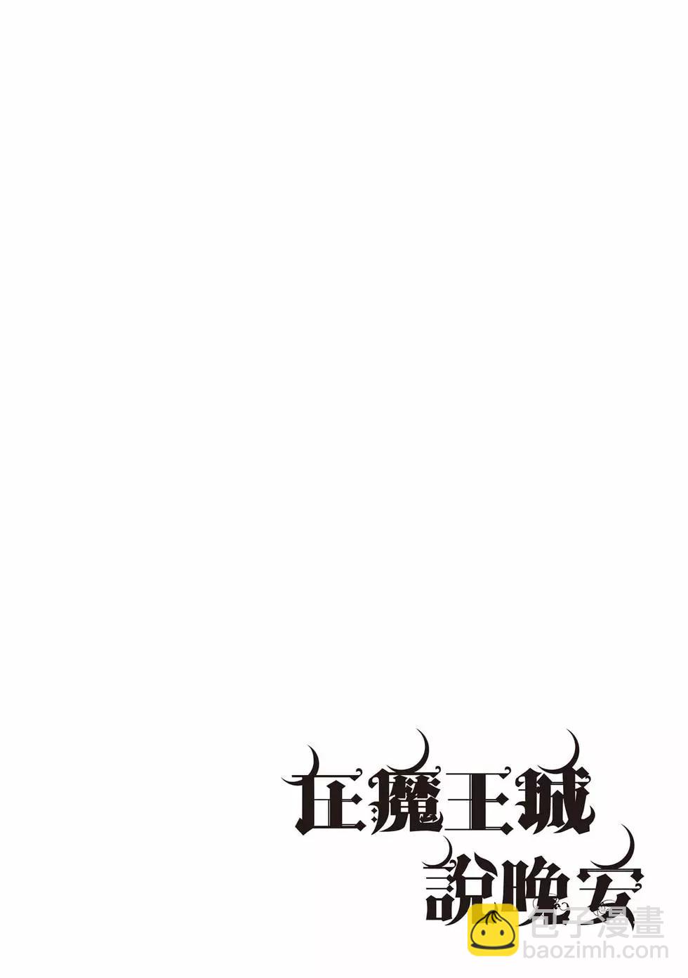 《在魔王城说晚安》第24卷 第7页
