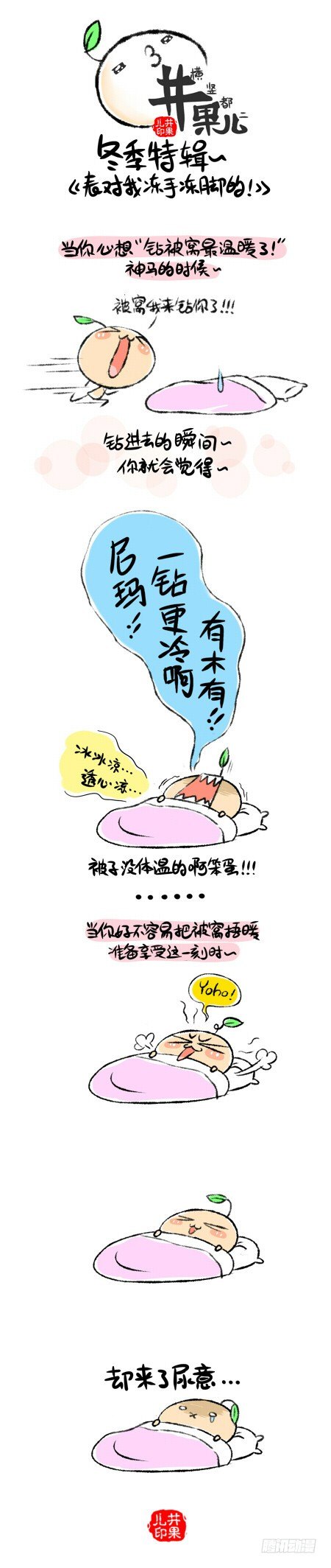 《井果儿》被窝暖暖dei 第1页