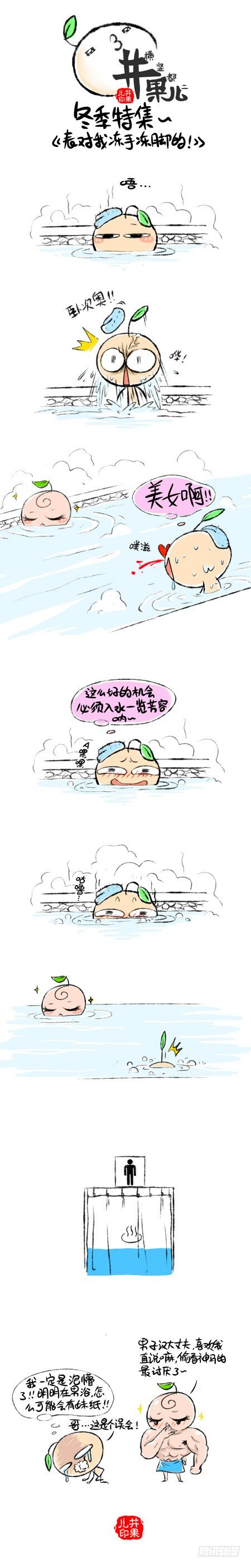 《井果儿》泡温泉 第1页