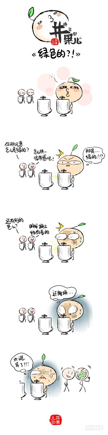《井果儿》是绿色的！？ 第1页