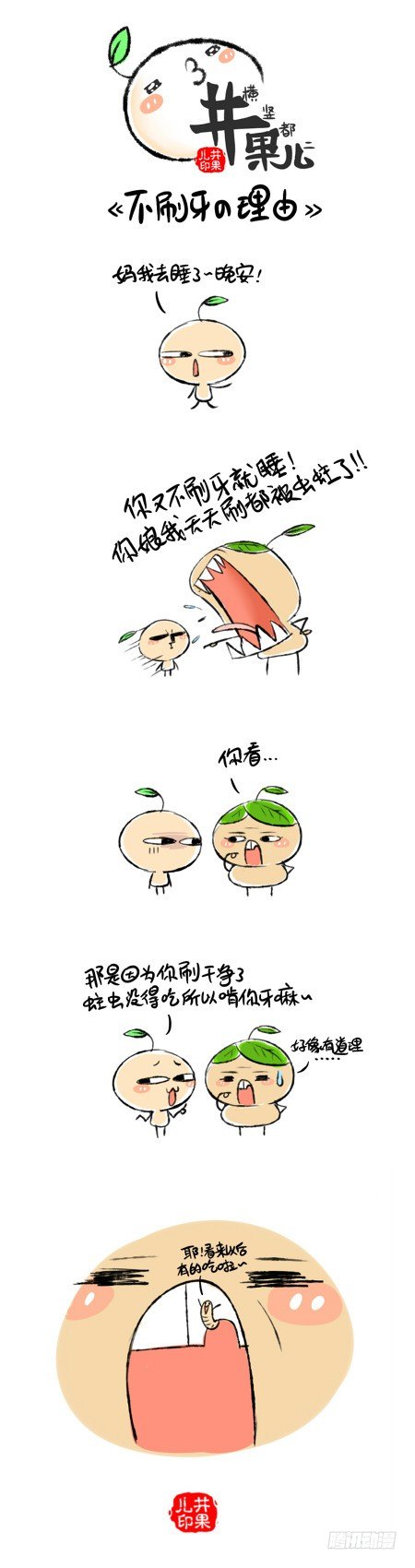 《井果儿》不刷牙的理由 第1页