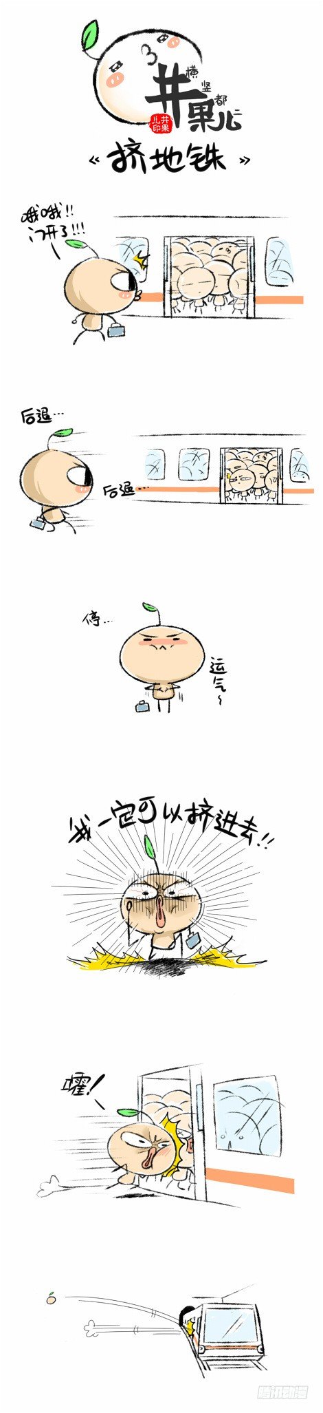 《井果儿》挤呀嘛挤地铁 第1页