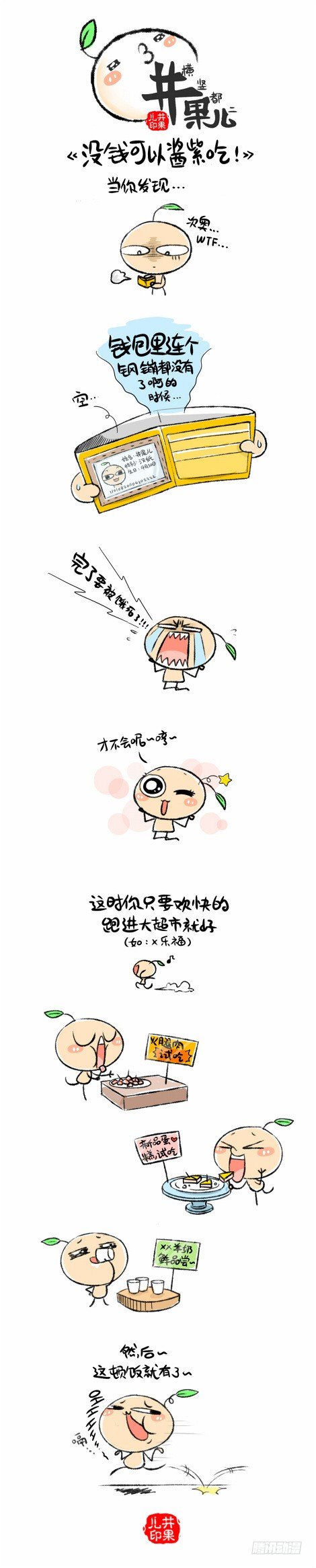 《井果儿》没钱可以酱紫吃 第1页